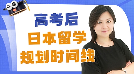 高考后日本留学规划时间线