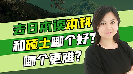 去日本留学读本科和硕士哪个好？哪个更难？