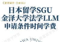 日本SGU项目：金泽大学SGU法学llm修士项目申请条件时间
