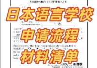 日本语言学校申请流程和材料清单