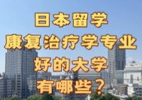 日本留学康复治疗学专业好的大学有哪些？