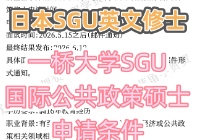 日本SGU：一桥大学SGU硕士国际公共政策项目申请条件时间