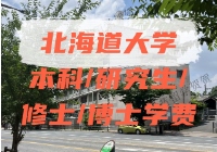 北海道大学留学学费一年多少钱