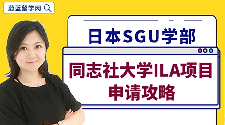 日本留学SGU学部同志社大学ILA英语项目申请攻略