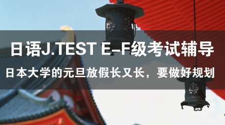 日语J.TEST E-F级考试辅导（17）冬休みの予定