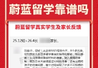 蔚蓝留学机构口碑评价如何？