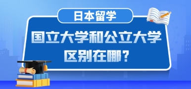 日本留学国立大学和公立大学区别在哪