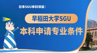 日本SGU本科项目：早稻田大学sgu本科申请专业条件