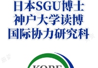 日本SGU博士：神户大学国际协力研究科英语授课博士申请