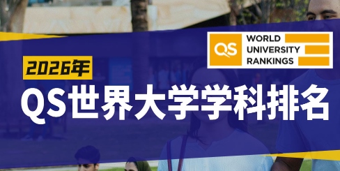 2026年世界大学学科排名