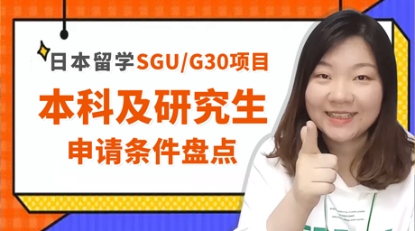 日本留学sgu/g30英语授课项目申请条件和要求是什么？