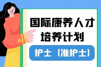 国际康养人才培养计划-护士（准护士）
