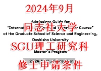 2024年9月同志社大学SGU理工修士申请条件时间