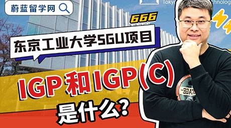 日本sgu：东京工业大学IGP项目和IGP（C）是什么？