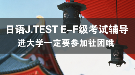 日语J.TEST E-F级考试辅导(27) 部活