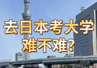 去日本考大学难不难？