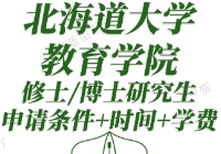 北海道大学教育学修士博士研究生申请条件学费