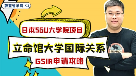 立命馆大学SGU项目国际关系GSIR修士入学要求