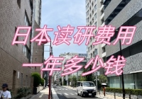 日本读研费用一年多少钱？