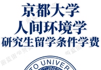 京都大学人间环境学研究生留学申请条件学费