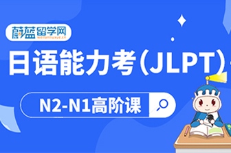日语JLPT能力考N2直达N1高级课