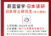 2026年10月日本读研：日语专业录取神户大学教育学研究生