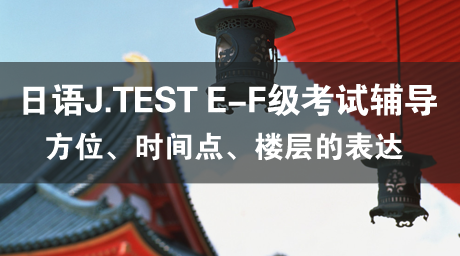 日语J.TEST E-F级考试辅导（3）自習室は5階にあります