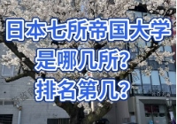 日本七所帝国大学是哪几所？排名第几？