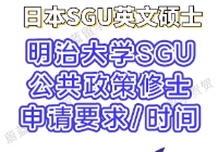 日本SGU：明治大学SGU项目公共政策修士申请条件时间 