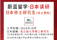 2026年10月日本留学：名古屋大学理工学研究生录取