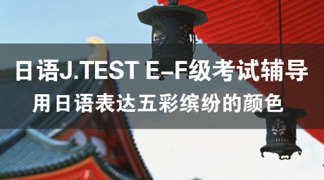 日语J.TEST E-F级考试辅导（9）ダニエルさんと木村さんとどちらが
