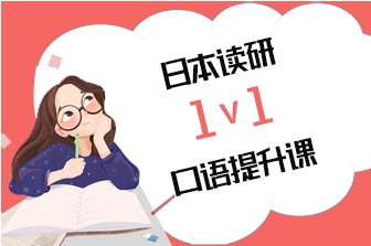 日本读研1v1口语提升课