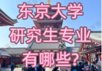 东京大学研究生专业有哪些？