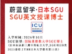 日本SGU博士： 2026年10月国际基督教大学sgu博士合格