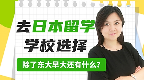 去日本留学学校选择除了东大早大还有哪些