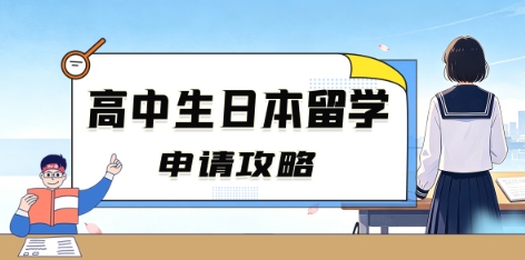 高中生日本留学申请攻略