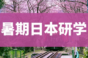 暑期日本研学项目