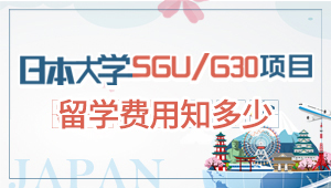 日本sgu/g30项目申请费用知多少