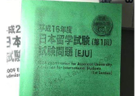 日本留学生试验（EJU）
