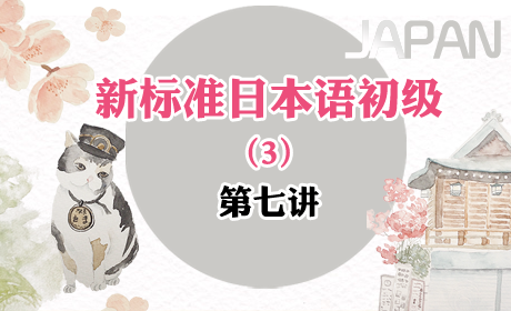 新标准日本语初级 免费学习（3） 第七讲