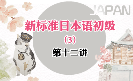 新标准日本语初级 免费学习（3） 第十二讲