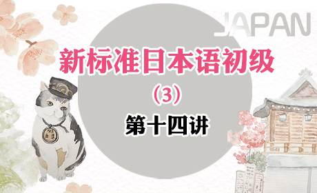 新标准日本语初级 免费学习（3） 第十四讲