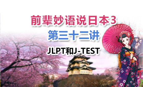 蔚蓝网络学院前辈妙语说日本3第三十二讲--JLPT和J-TEST