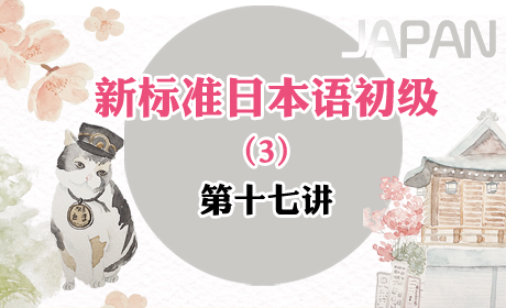 新标准日本语初级 免费学习（3） 第十七讲