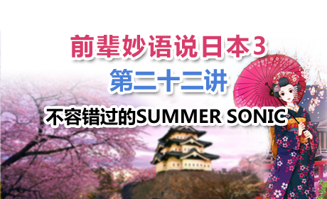前辈妙语说日本3 第二十二讲--不容错过的SUMMER SONIC