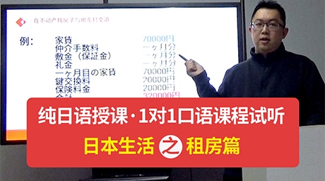 全日语授课・1对1口语课程试听 日本生活之租房篇