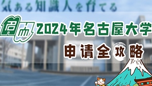 2024年名古屋大学申请攻略
