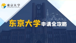 日本国公立大学申请全攻略--东京大学