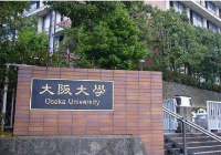 大阪大学本科申请条件以及留学费用？
