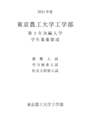 2021年东京农工大学工学部编入本科招生要项